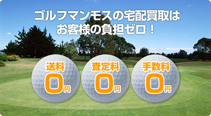 ゴルフマンモスの宅配買取