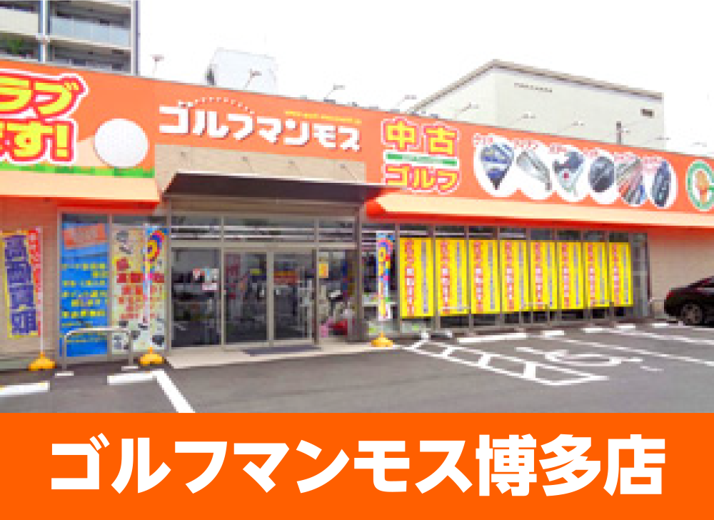 ゴルフマンモス博多店