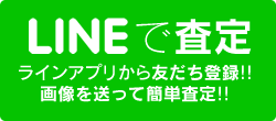 LINEで査定