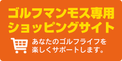 ゴルフマンモス専用オンラインショップ