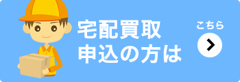 宅配買取申込の方はこちら