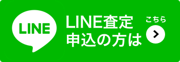 LINE査定申込の方はこちら