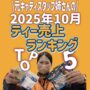 10月のティ売上ランキングTOP5‼