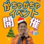 冬のがちゃがちゃイベント開催(^^♪