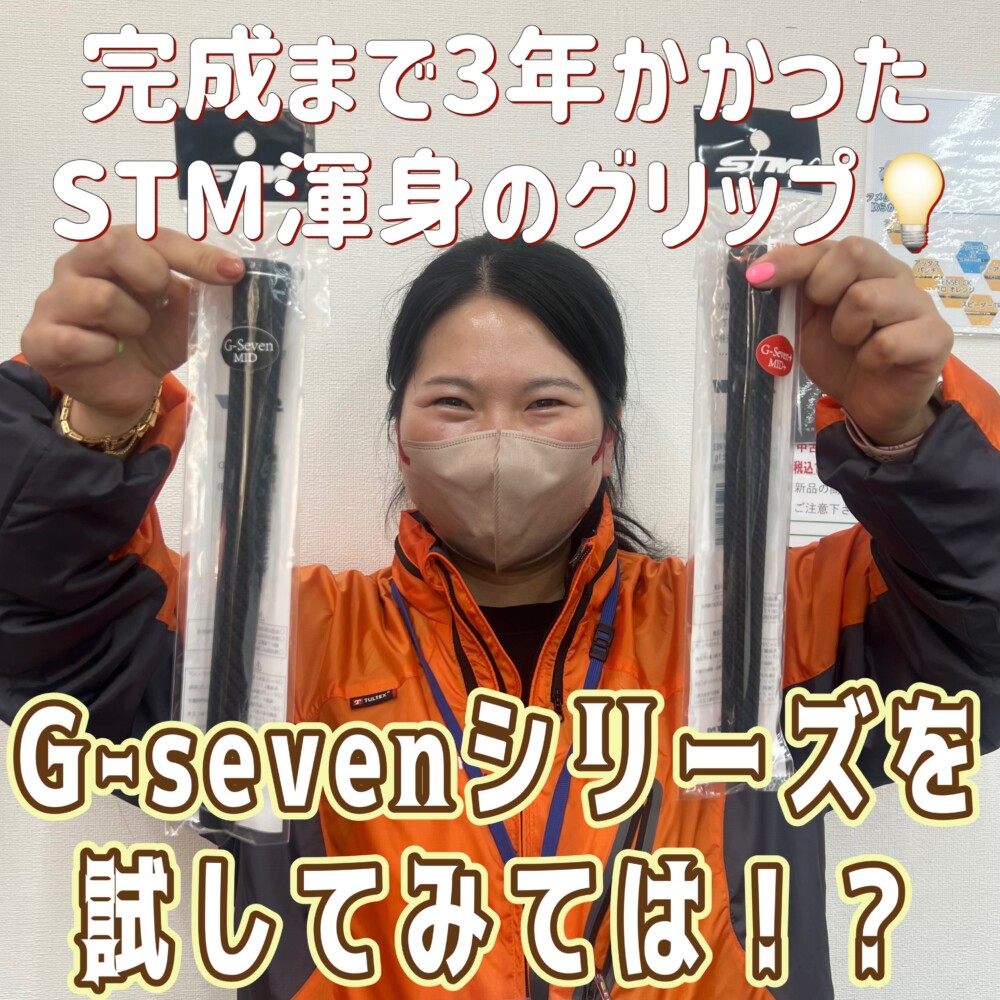 完成まで3年かかった！？STM渾身のグリップ！！ - 愛媛県 松山市